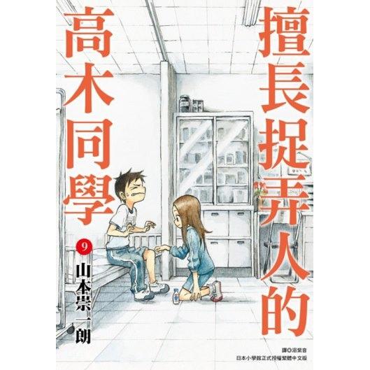 擅長捉弄人的高木同學