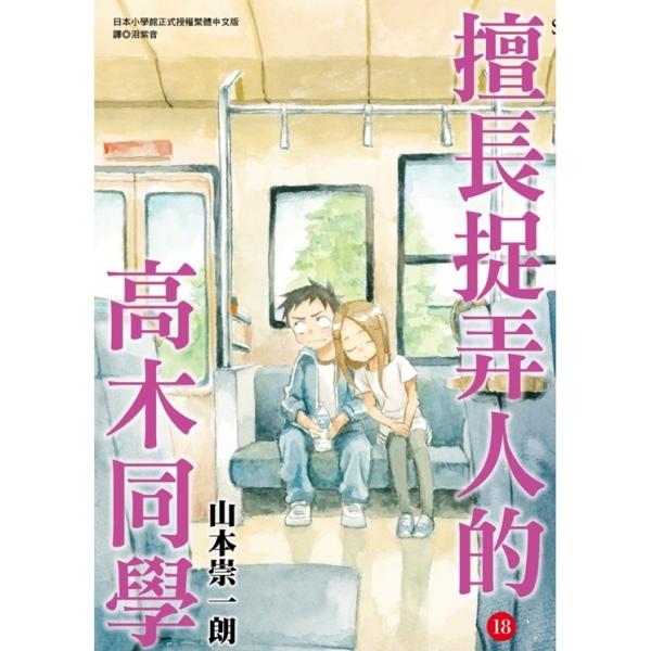 擅長捉弄人的高木同學