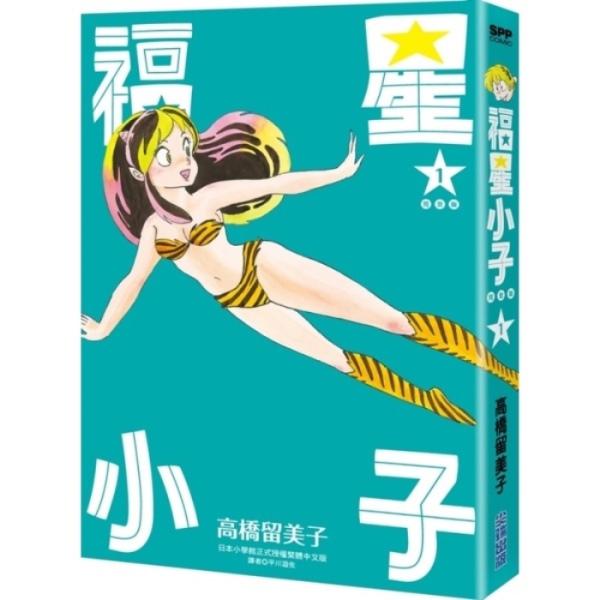 福星小子 完全版