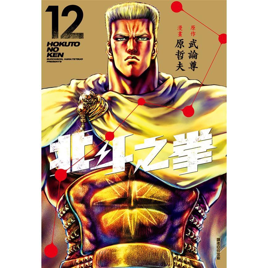北斗之拳 新装完全版