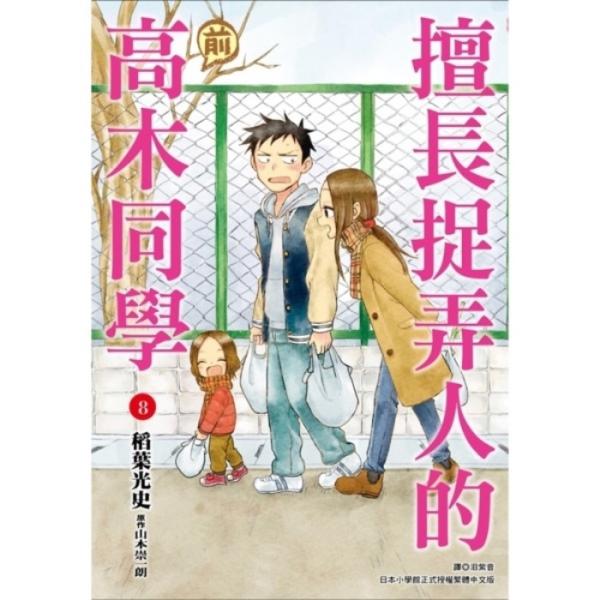擅长捉弄人的(前)高木同学