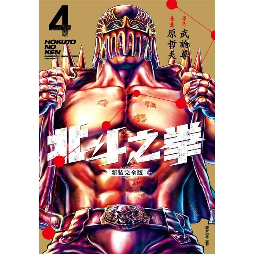 北斗之拳 新裝完全版