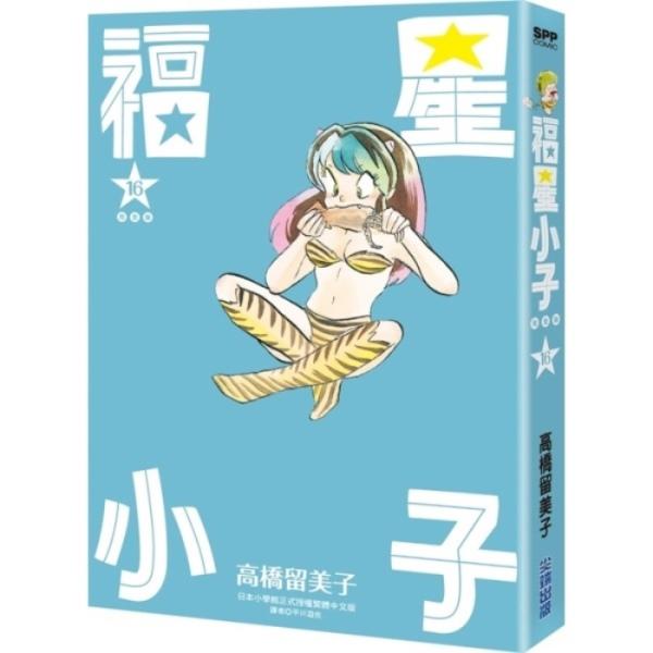 福星小子 完全版