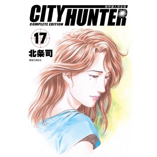 城市獵人完全版