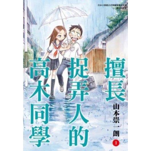 擅长捉弄人的高木同学