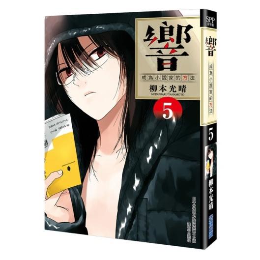 響~成為小說家的方法~