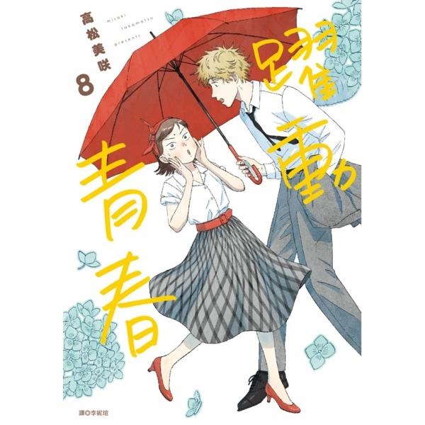 躍動青春