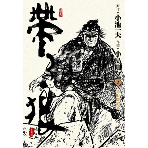 帶子狼精裝典藏版