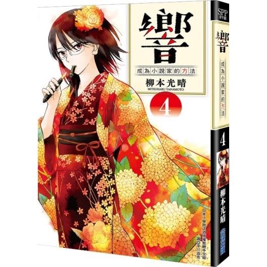 響~成為小說家的方法~