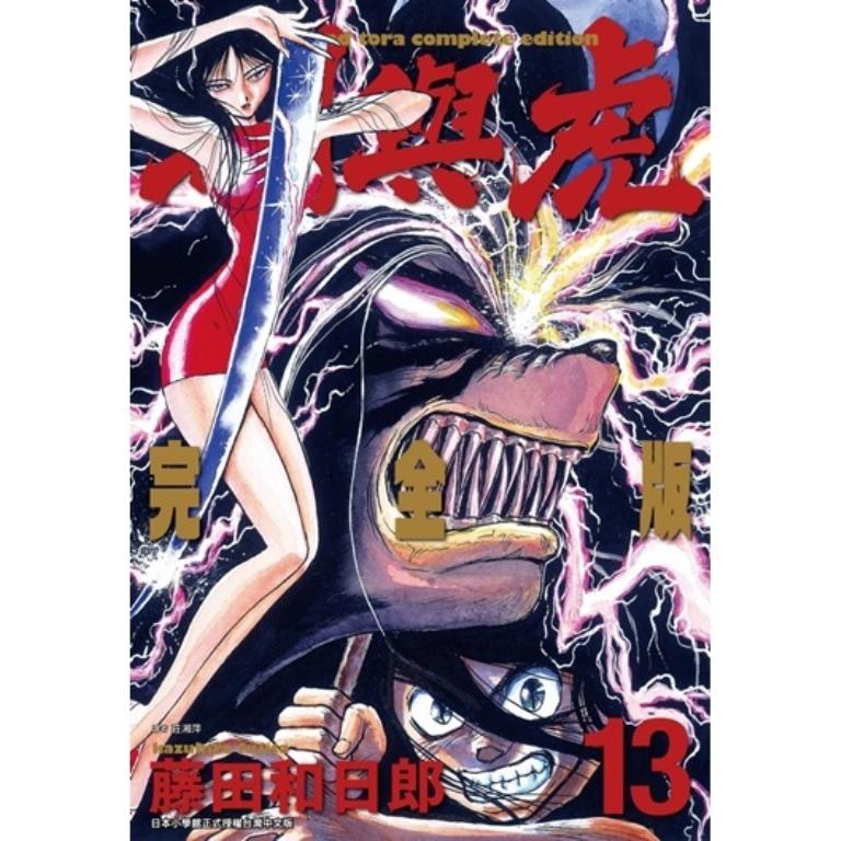 潮与虎 完全版