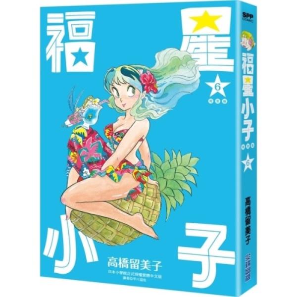 福星小子 完全版