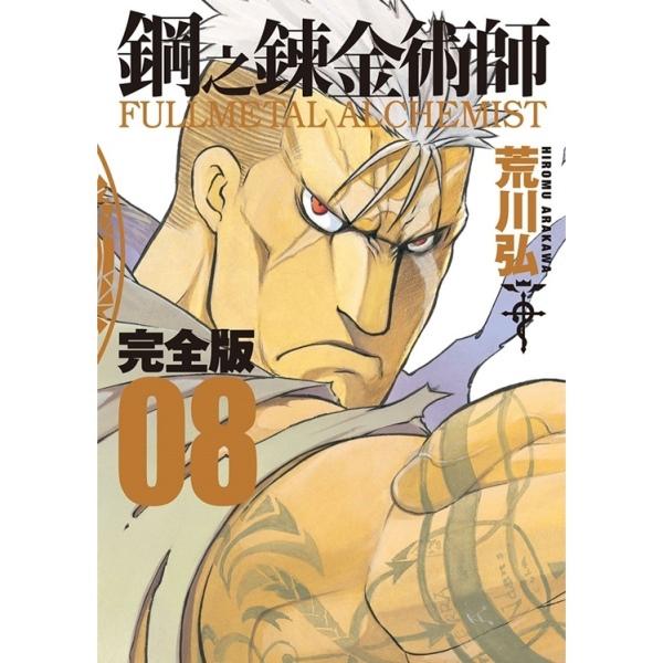钢之炼金术师完全版