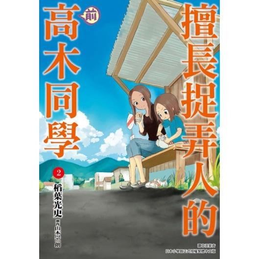 擅长捉弄人的(前)高木同学