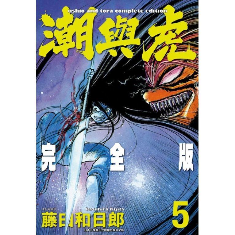 潮與虎 完全版