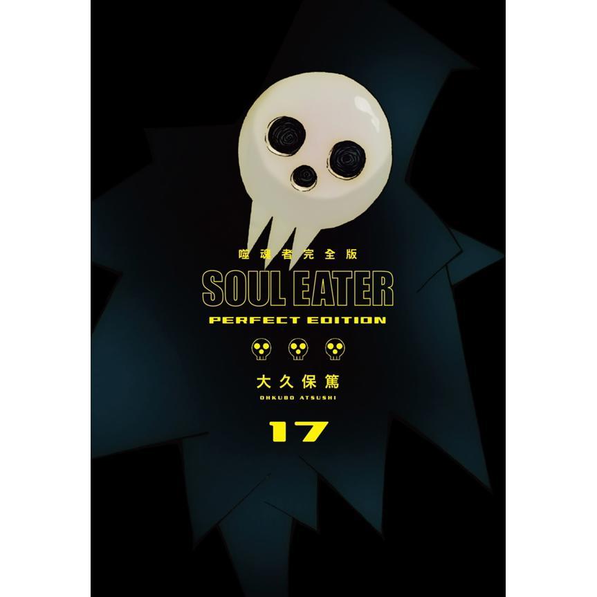 噬魂者 完全版(完)