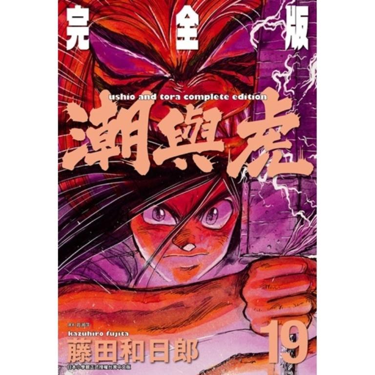 潮與虎 完全版