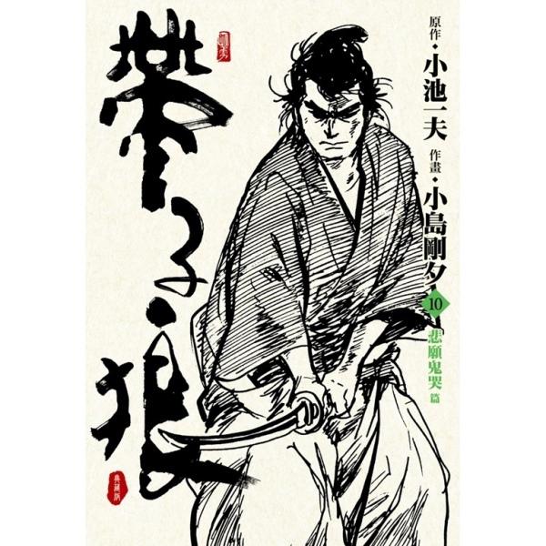 帶子狼精裝典藏版