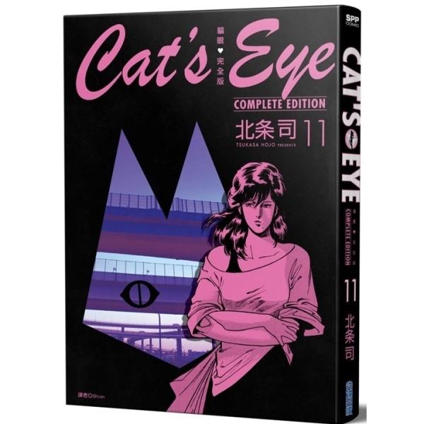 貓眼完全版