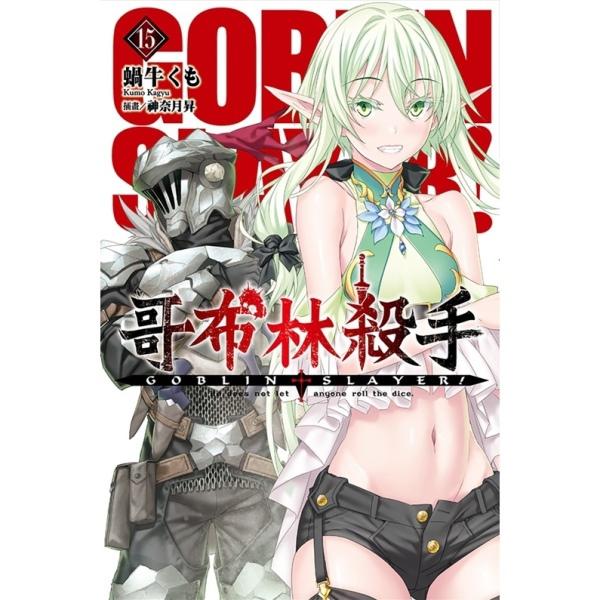 GOBLIN SLAYER! 哥布林杀手