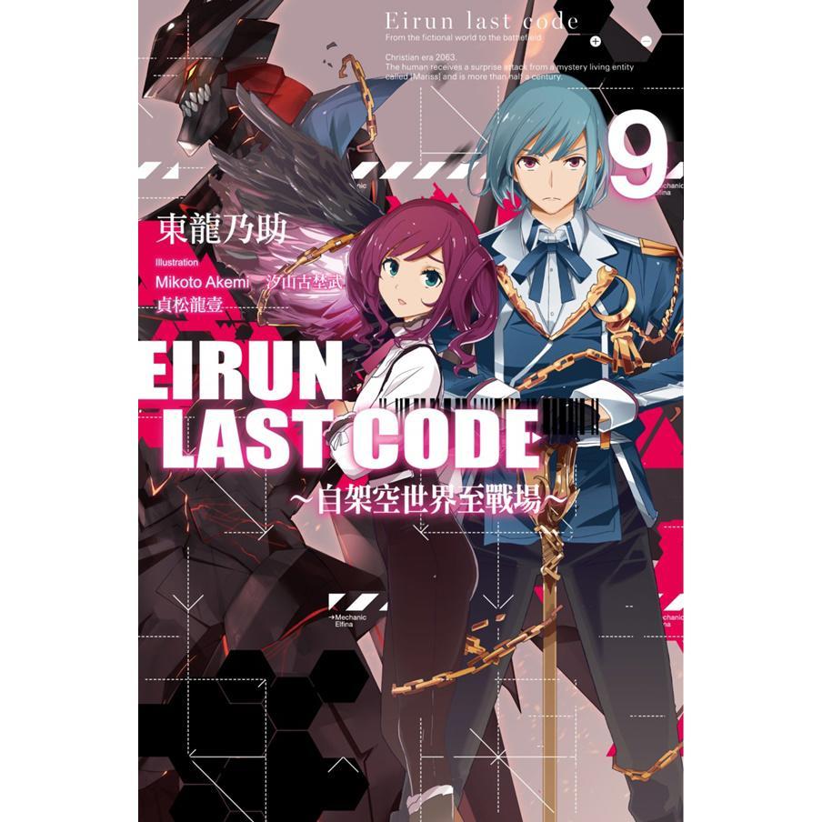 Eirun Last Code~自架空世界至戰場~