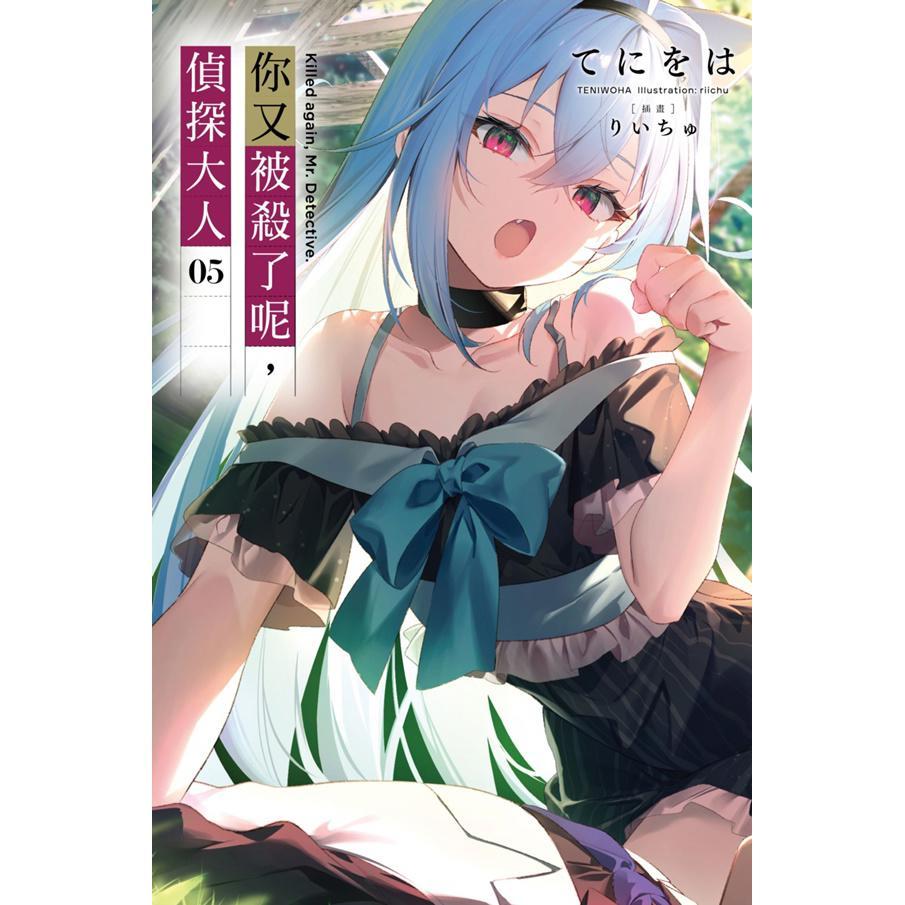 你又被杀了呢,侦探大人首刷限定版 5