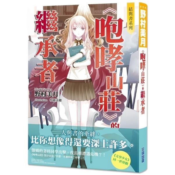 結與書:《咆哮山莊》的繼承者