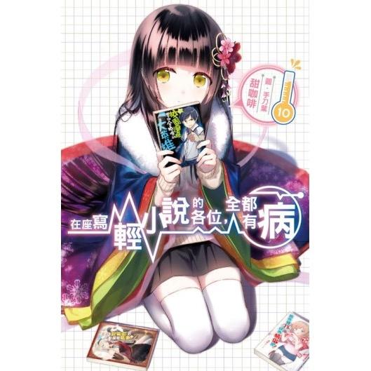 在座寫輕小說的各位,全都有病