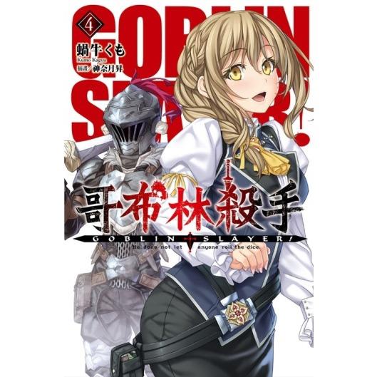 GOBLIN SLAYER! 哥布林殺手