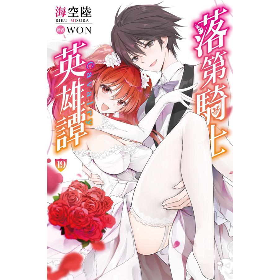 落第騎士英雄譚