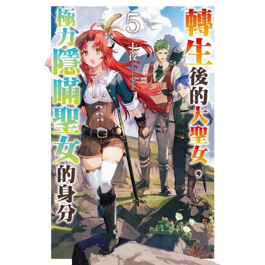 转生后的大圣女,极力隐瞒圣女的身分 5