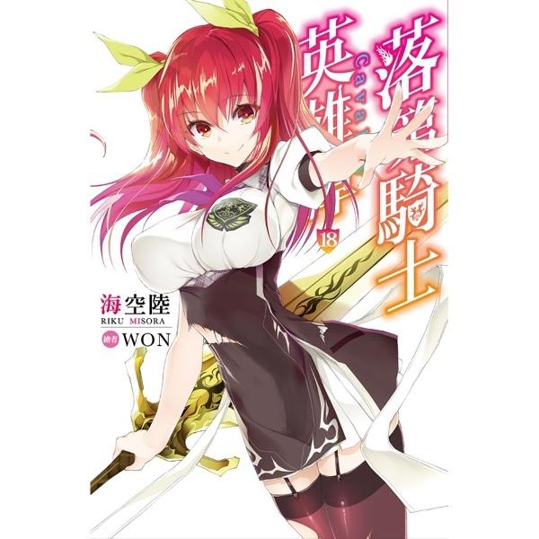 落第騎士英雄譚