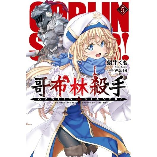 GOBLIN SLAYER! 哥布林杀手