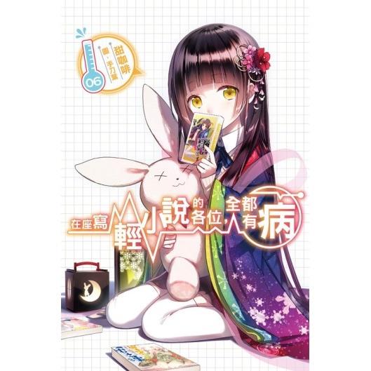 在座寫輕小說的各位,全都有病