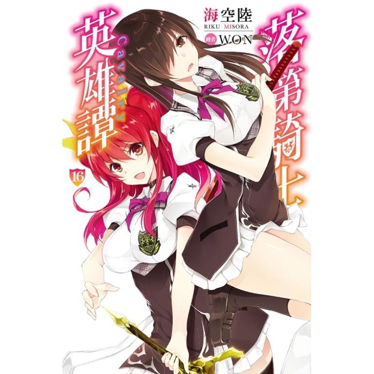 落第騎士英雄譚