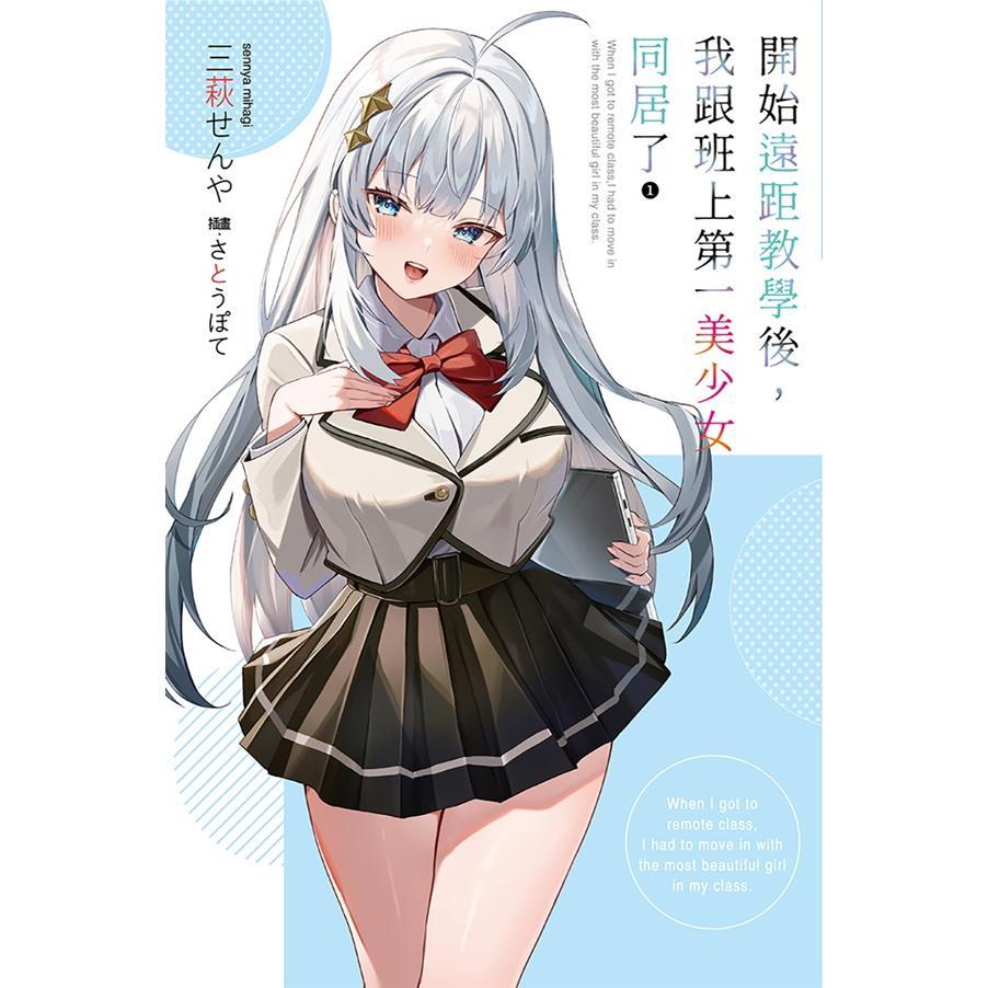 开始远距教学后,我跟班上第一美少女同居了