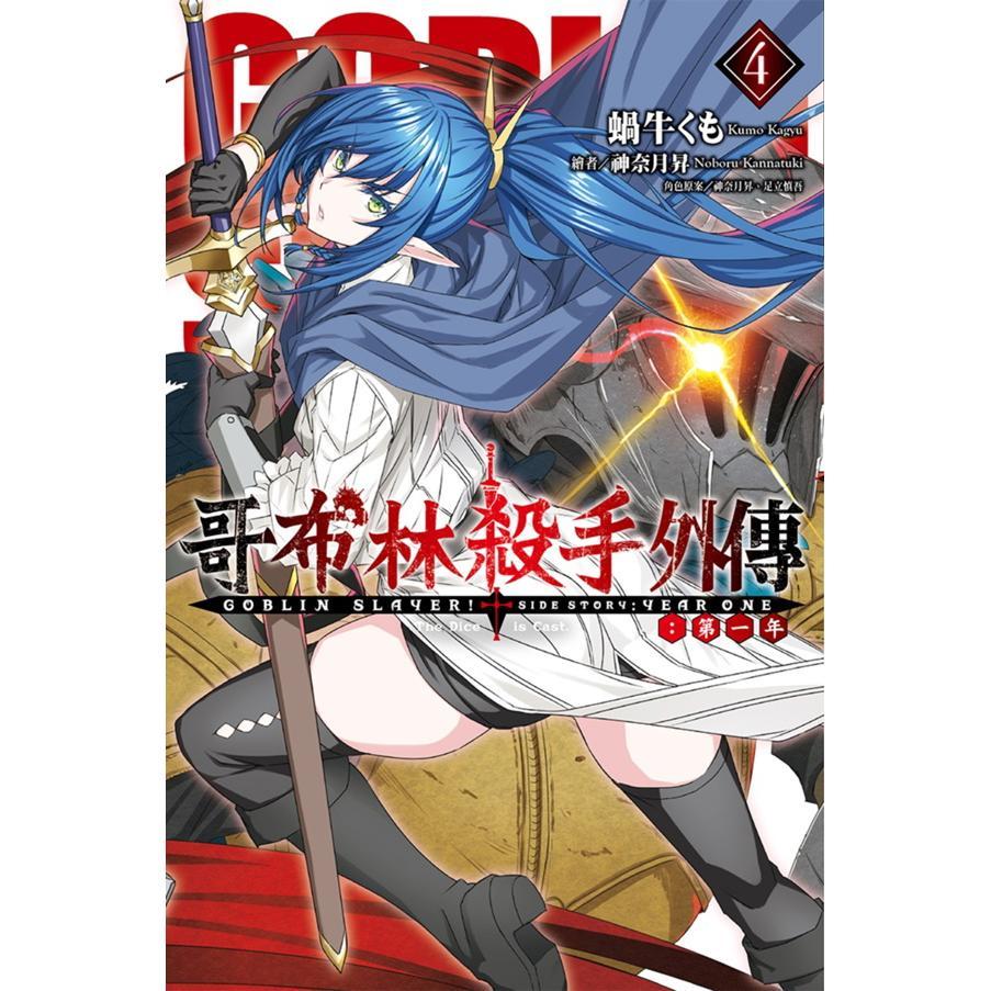 GOBLIN SLAYER! 哥布林杀手外传 第一年