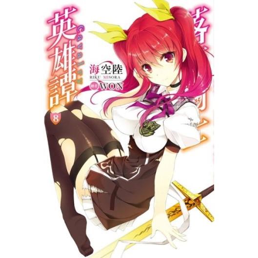 落第騎士英雄譚