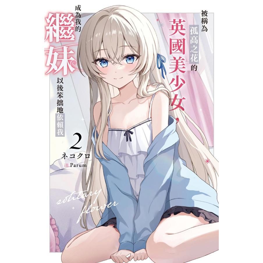 被稱為孤高之花的英國美少女,成為我的繼妹以後笨拙地依賴我