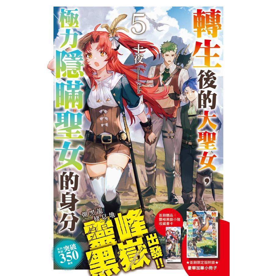 转生后的大圣女,极力隐瞒圣女的身分首刷限定版