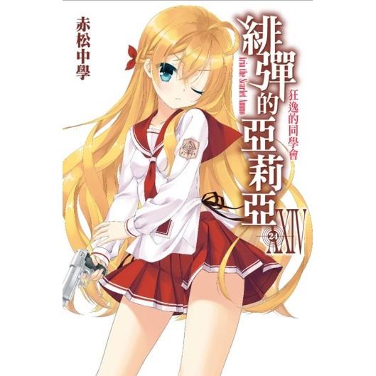 緋彈的亞莉亞小說