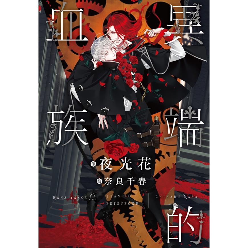 異端的血族