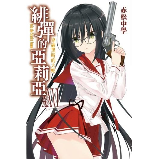 緋彈的亞莉亞小說