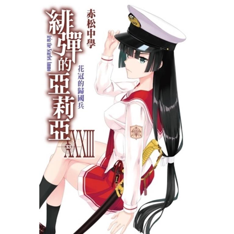 緋彈的亞莉亞小說