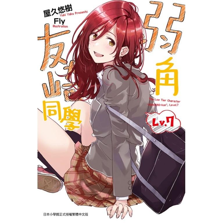 弱角友崎同學