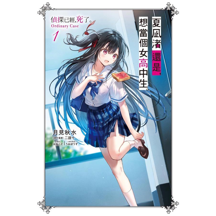夏凪渚還是,想當個女高中生。 偵探已經,死了。Ordinary Case