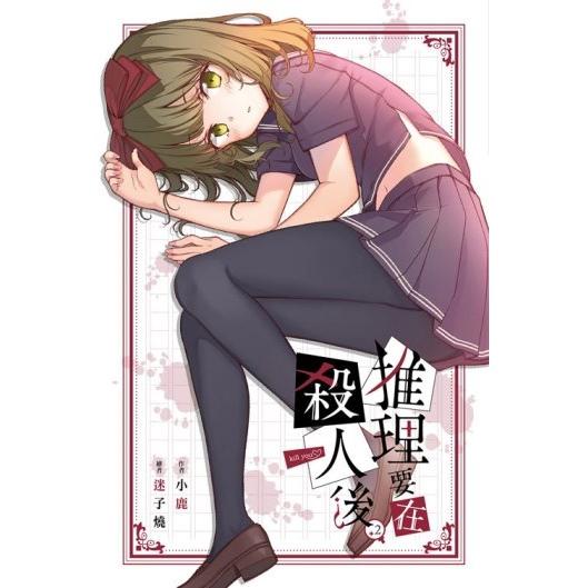 推理要在殺人後