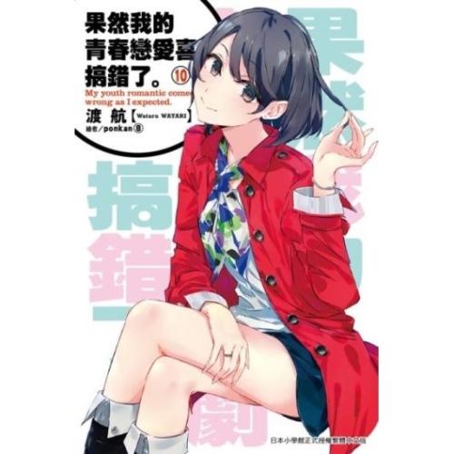 果然我的青春戀愛喜劇搞錯了。