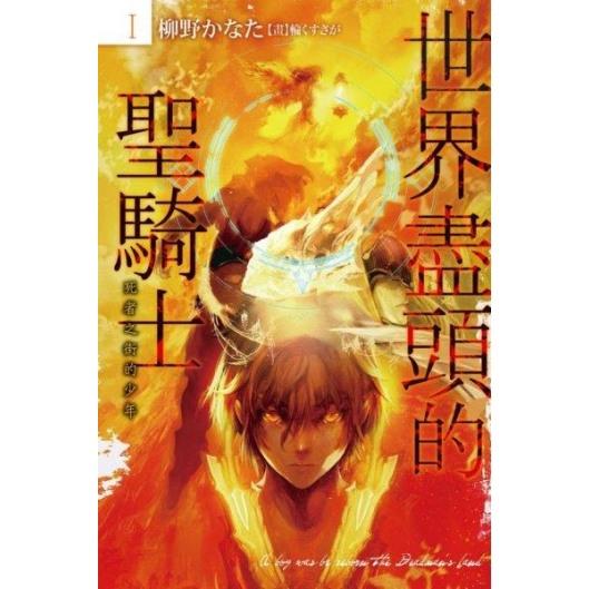 世界盡頭的聖騎士死者之街的少年