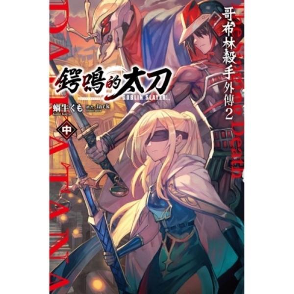 GOBLIN SLAYER! 哥布林杀手外传2 锷鸣的太刀(中)