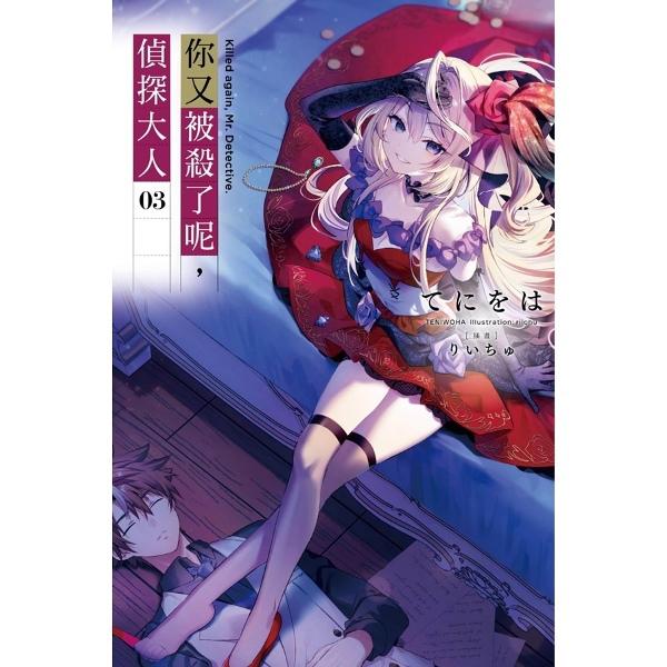 你又被杀了呢,侦探大人